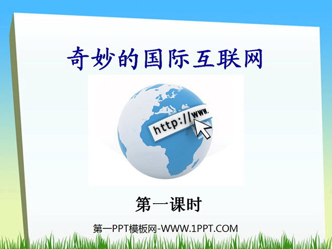 "The Wonderful International Internet" PPT courseware