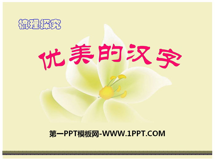 "Beautiful Chinese Characters" PPT