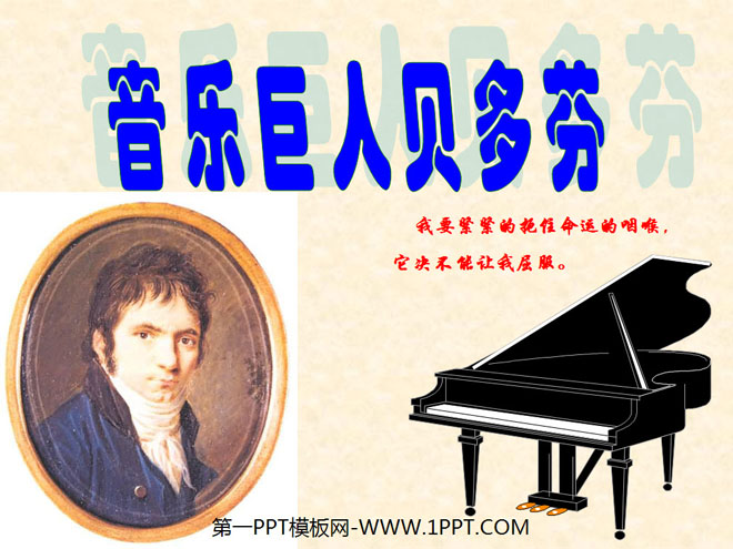 "Music Giant Beethoven" PPT courseware 8