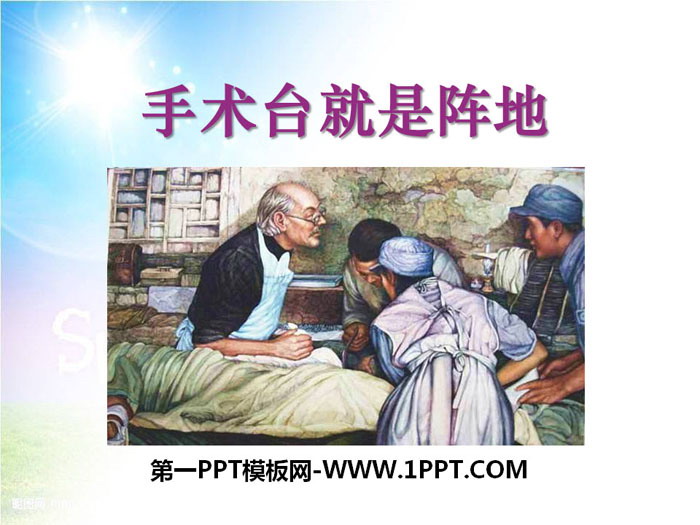 "The operating table is the position" PPT teaching courseware