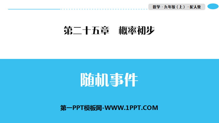 《随机事件》概率初步PPT