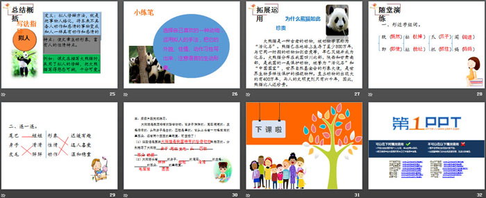《可爱的大熊猫》PPT下载
（4）