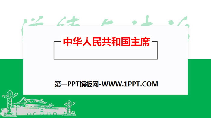 《中華人民共和國主席》PPT教學課件