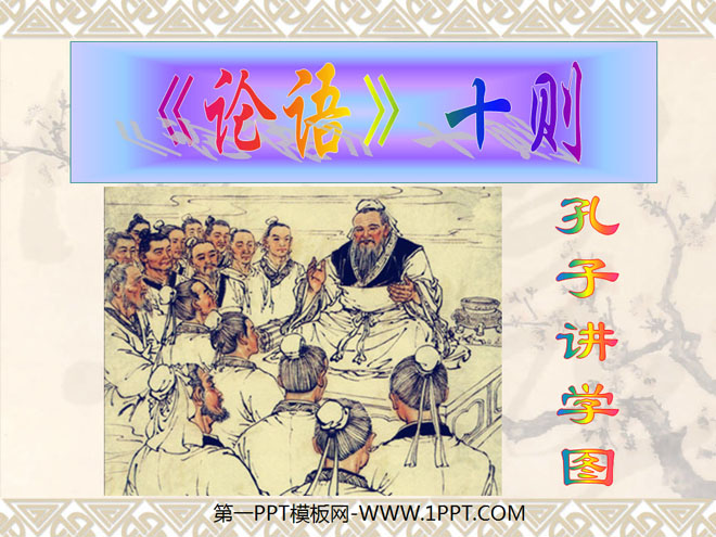 Ten PPT coursewares for "The Analects of Confucius" 4