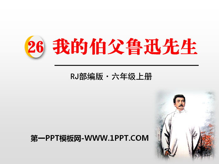 "My Uncle Mr. Lu Xun" PPT free download
