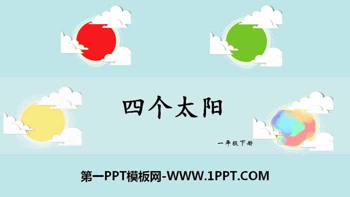 《四个太阳》PPT教学课件