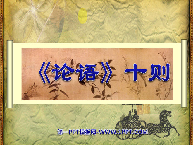 Ten PPT coursewares for "The Analects of Confucius" 6
