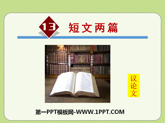 《短文两篇》PPT