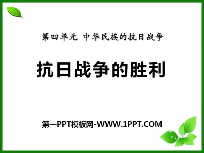 《抗日戰爭的勝利》中華民族的抗日戰爭PPT課件