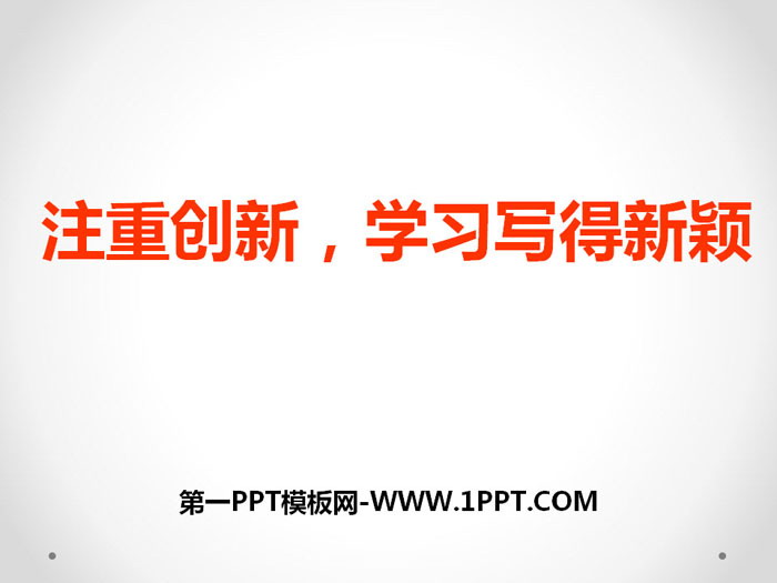 《注重創新 學習寫得新穎》PPT