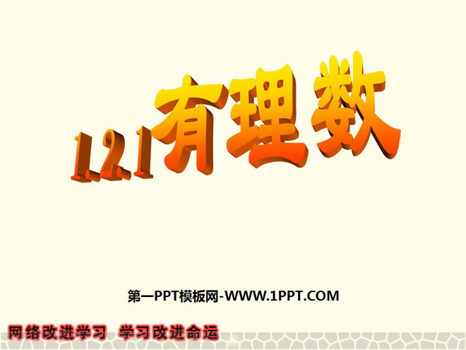 《有理数》PPT课件4
