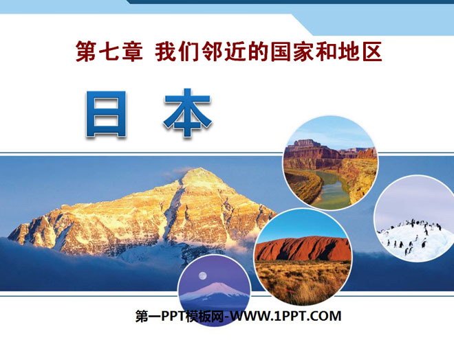 "Japan" Our neighboring regions and countries PPT courseware
