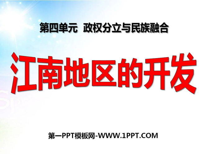 "Development of the Jiangnan Region" Separation of Governments and National Integration PPT Courseware 4