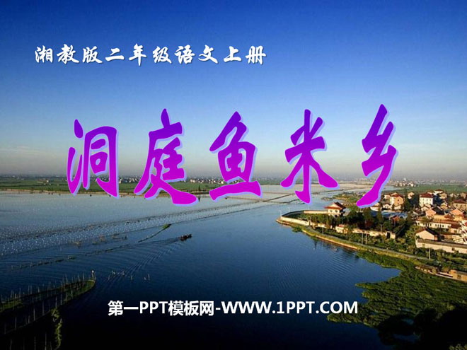 "Dongting Yumixiang" PPT courseware 2