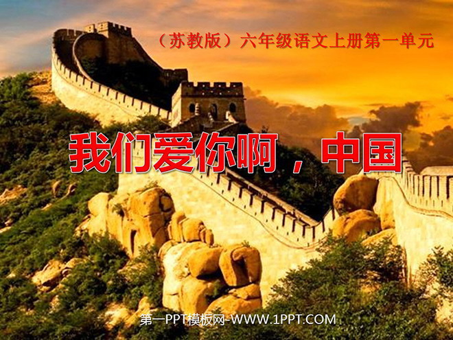 "We love you, China" PPT courseware 2