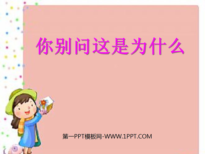 《你别问这是为什么》PPT课件2