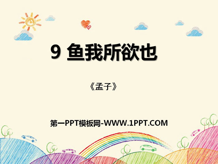 《鱼我所欲也》PPT免费课件