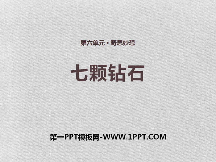 《七颗钻石》PPT免费下载
