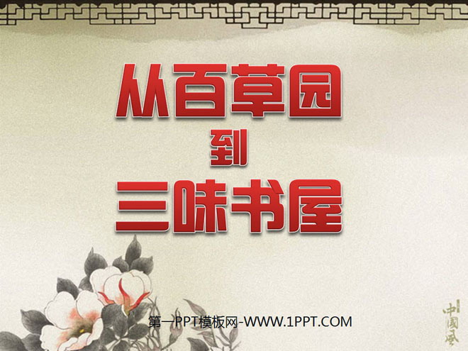 "From Baicao Garden to Sanwei Bookstore" PPT courseware 6