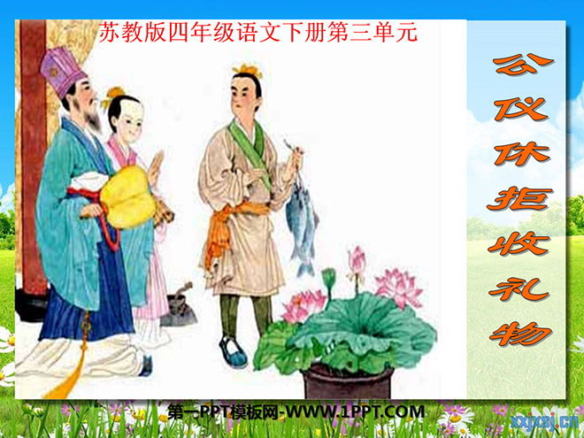 "Gongyixiu refuses to accept gifts" PPT courseware 2