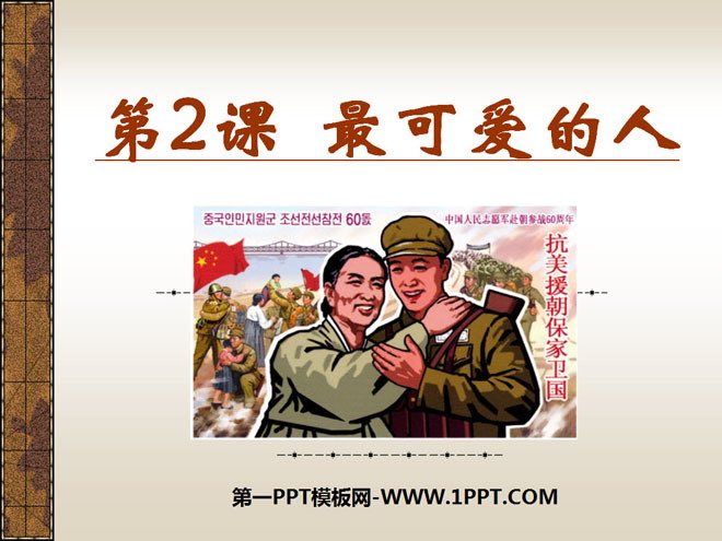《最可愛的人》中華人民共和國的成立與鞏固PPT課件3