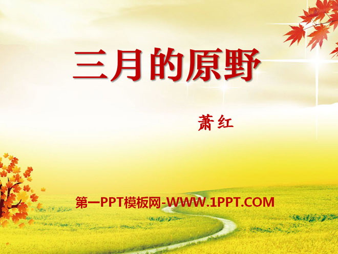 "The Fields of March" PPT courseware