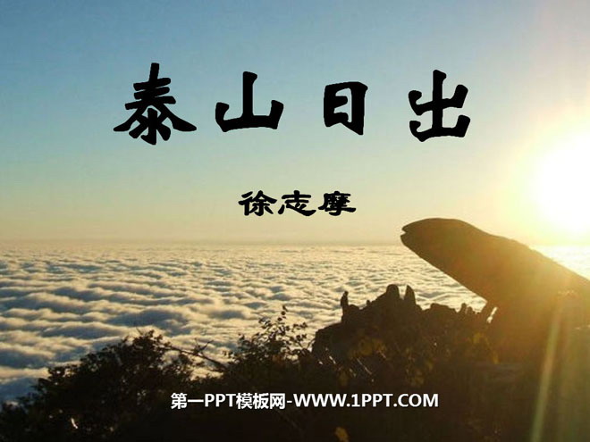 "Sunrise on Mount Tai" PPT Courseware 3