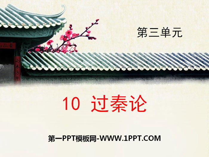 "On the Passing of the Qin Dynasty" PPT download