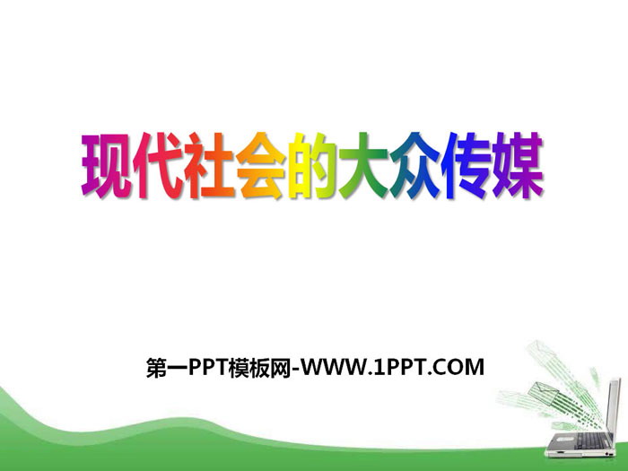 《现代社会的大众传媒》生活的变化PPT