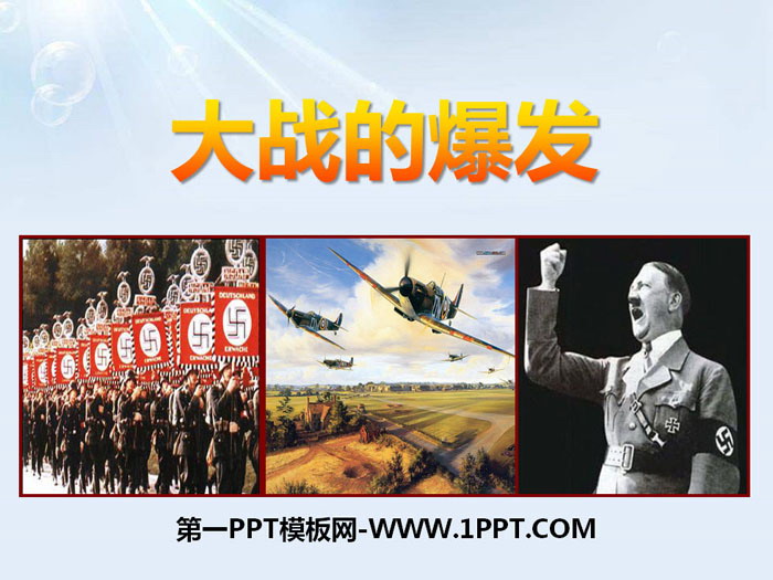 《大戰的爆發》中國抗日戰爭與世界反法西斯戰爭PPT課件