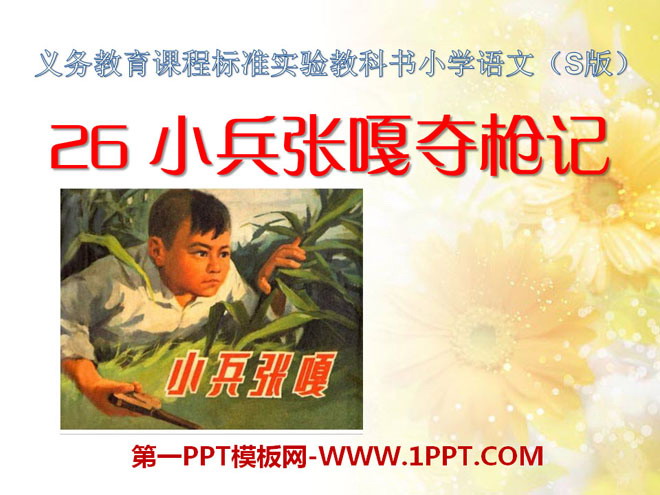 "The Story of Soldier Zhang Ga Seizing the Gun" PPT Courseware 2