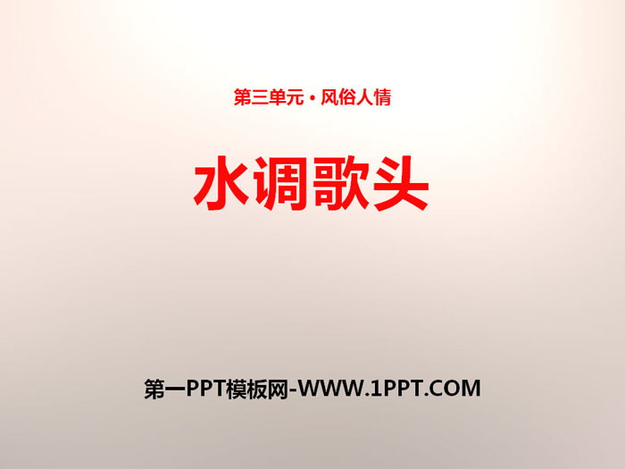 "Shui Tiao Ge Tou" PPT teaching courseware