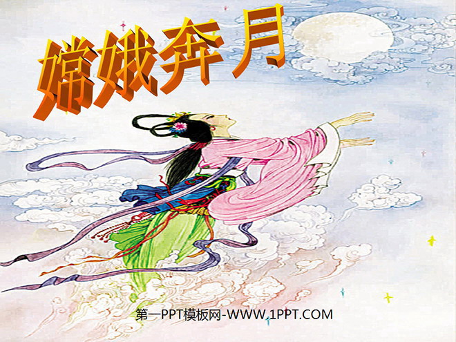 "Chang'e Flying to the Moon" PPT courseware 3