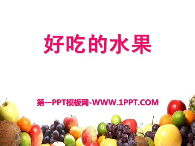 "Delicious Fruit" PPT Courseware 2