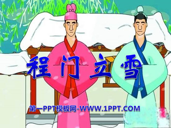 "Cheng Men Li Xue" PPT courseware