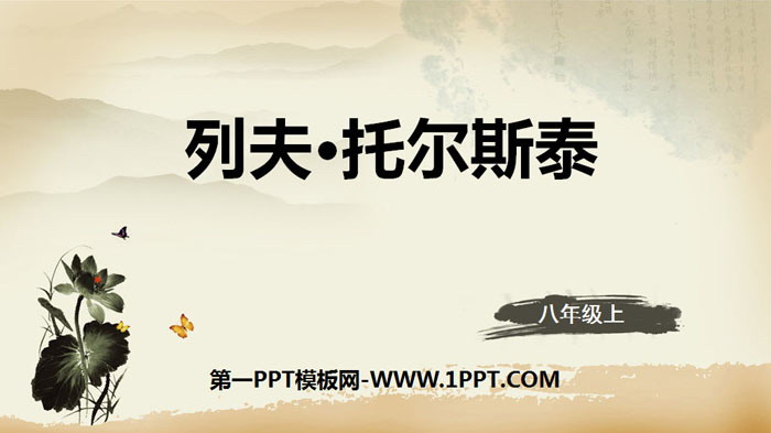 《列夫・托爾斯泰》PPT教學課件