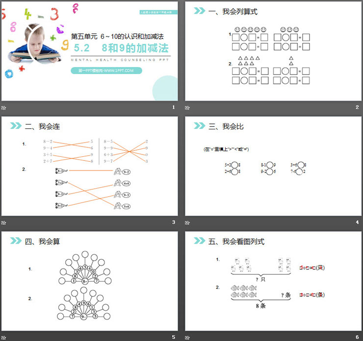 《8和9的加减法》PPT下载（2）