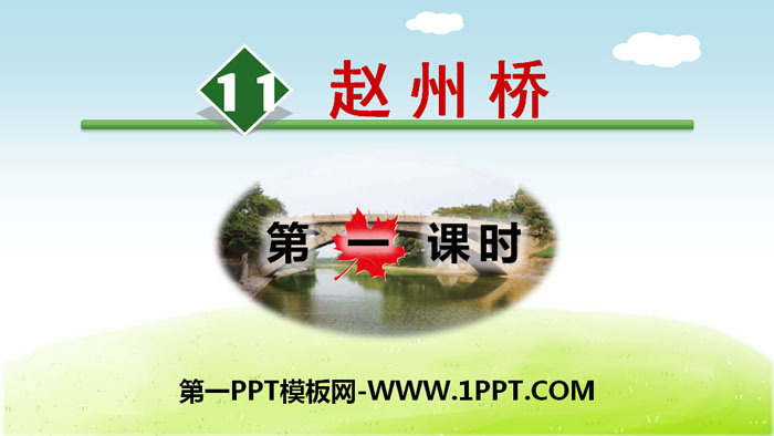 "Zhaozhou Bridge" PPT (first lesson)