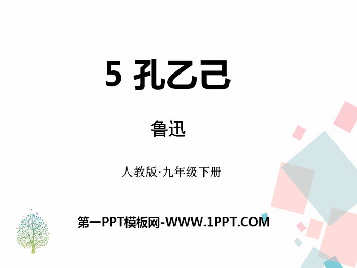 "Kong Yiji" PPT courseware download
