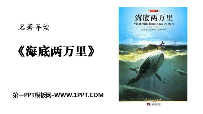 "Twenty Thousand Leagues Under the Sea" PPT teaching courseware