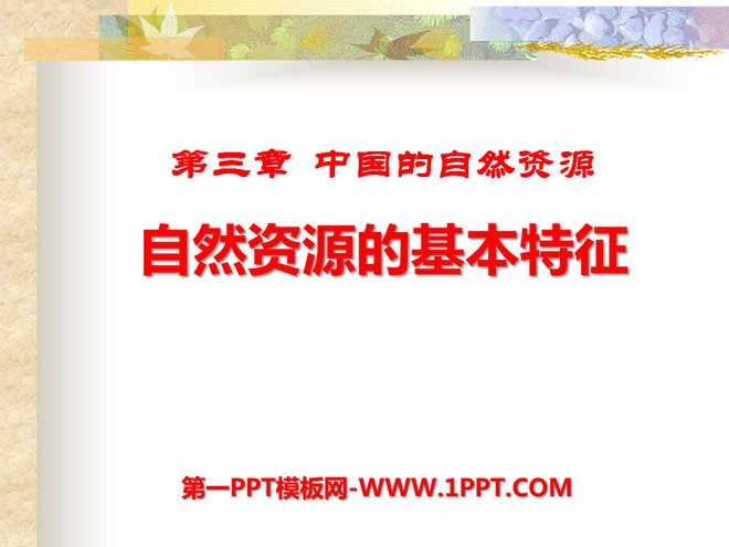 《自然資源的基本特徵》中國的自然資源PPT課件5