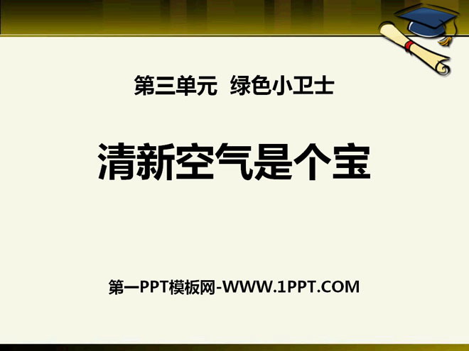 《清新空氣是個寶》PPT