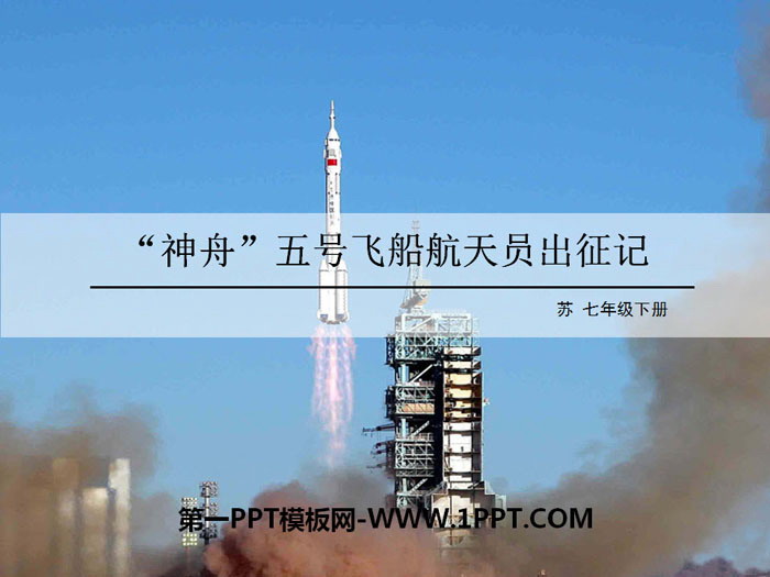 "The Expedition of the "Shenzhou" 5 Spacecraft Astronauts" PPT