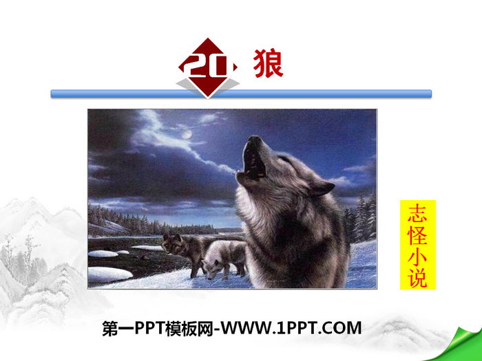 "Wolf" PPT courseware download