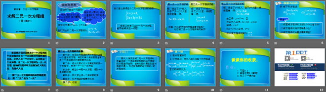 《求解二元一次方程组》二元一次方程组PPT课件3
（2）