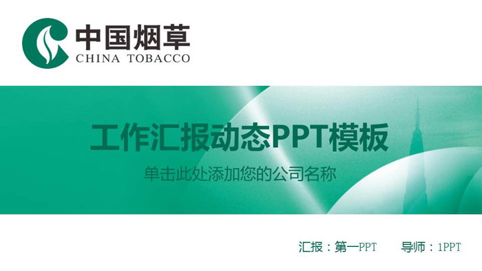 中國煙草PPT模板