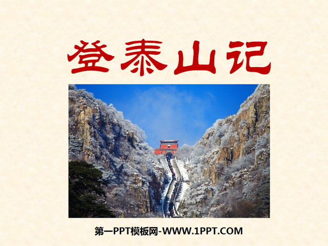 "Climbing Mount Tai" PPT courseware