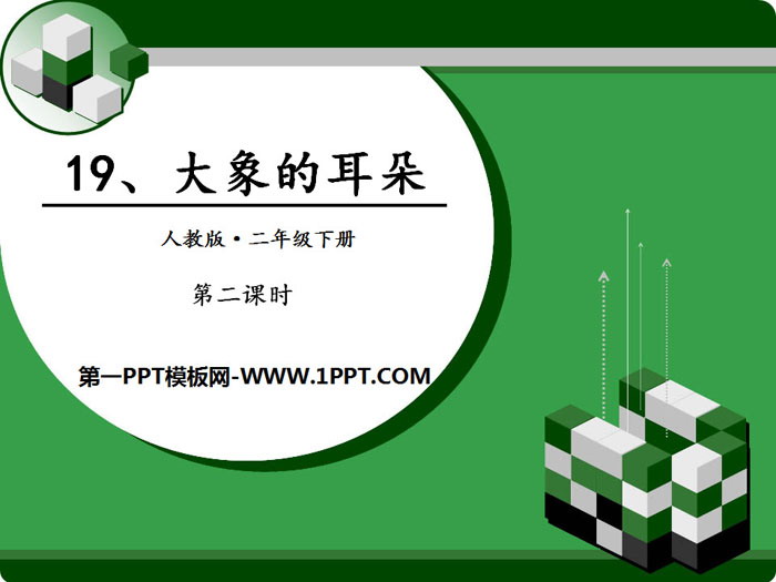 《大象的耳朵》PPT(第二课时)