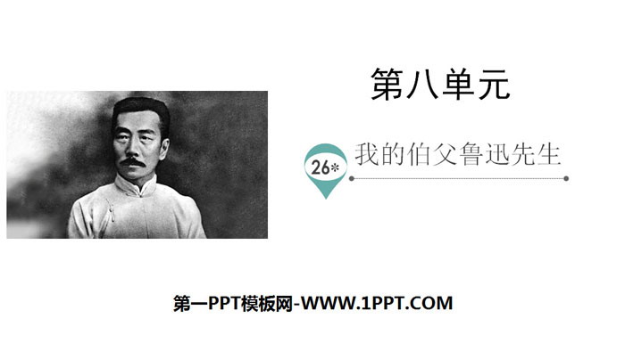 "My Uncle Mr. Lu Xun" PPT excellent courseware download