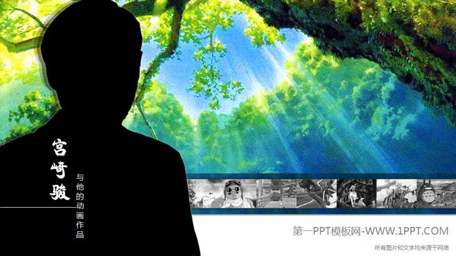 《宫崎骏和他的动画作品》动态交互PPT下载（1）